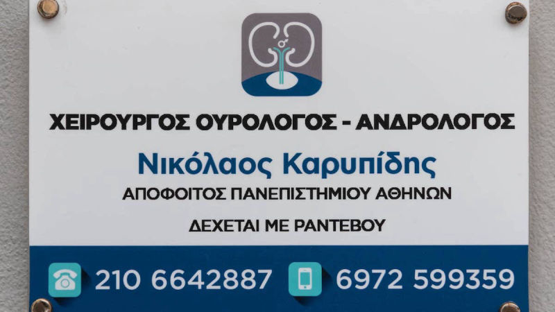 Ανδρολόγος Ουρολογος Ν. Καρυπίδης